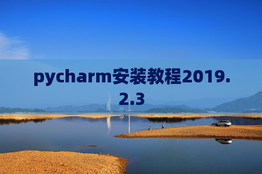 pycharm安装教程2019.2.3